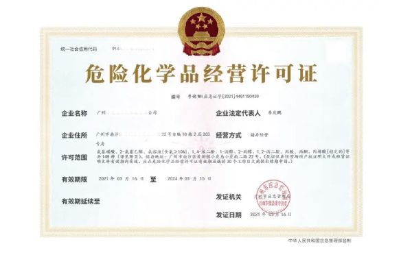 危險化學品經營許可證辦理公司