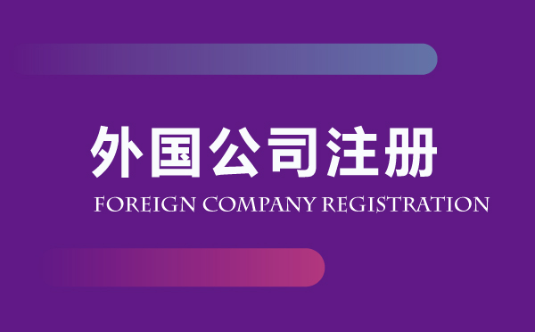 外國(guó)公司注冊(cè)代辦