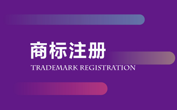 商標(biāo)注冊(cè)代辦