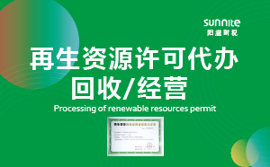 廣州再生資源回收經(jīng)營許可證
