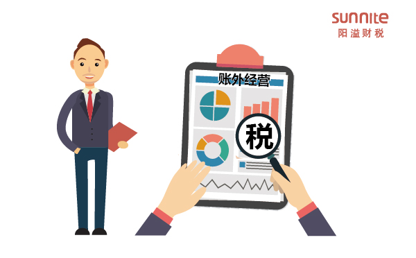 什么是賬外經(jīng)營?哪些行為屬于賬外經(jīng)營? 什么是賬外經(jīng)營?哪些行為屬于賬外經(jīng)營?