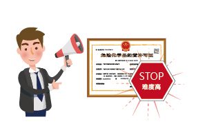 廣州危化品經(jīng)營許可證好辦嗎?