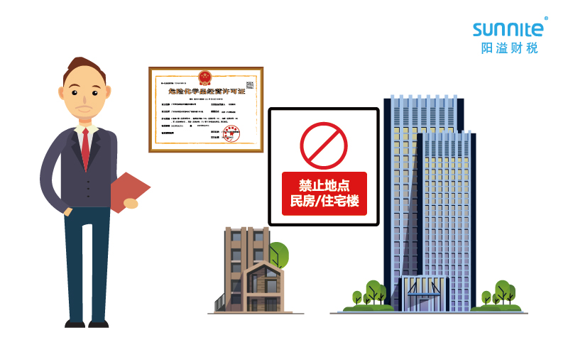 無倉儲化學品經營辦公地點能在民房嗎