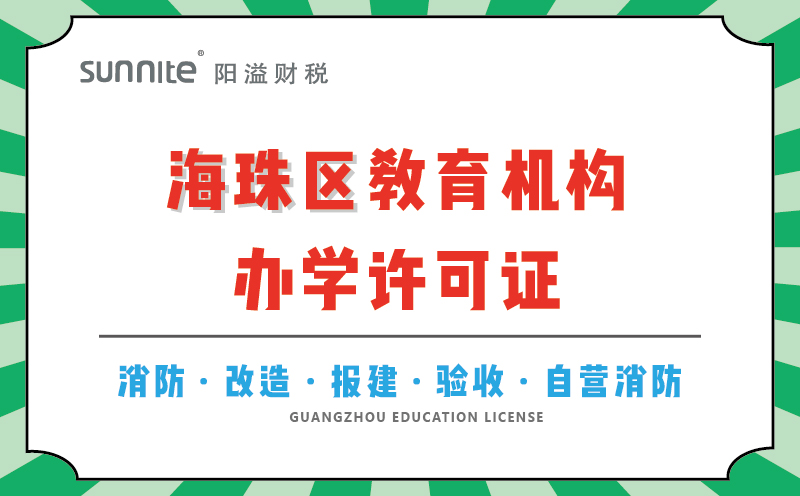海珠區教育機構辦學許可證代辦