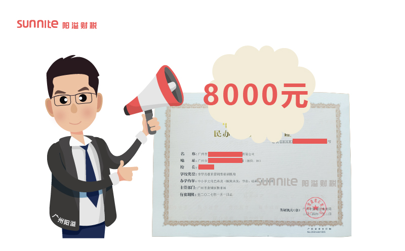 2024年3月辦學(xué)許可證代辦費用多少？