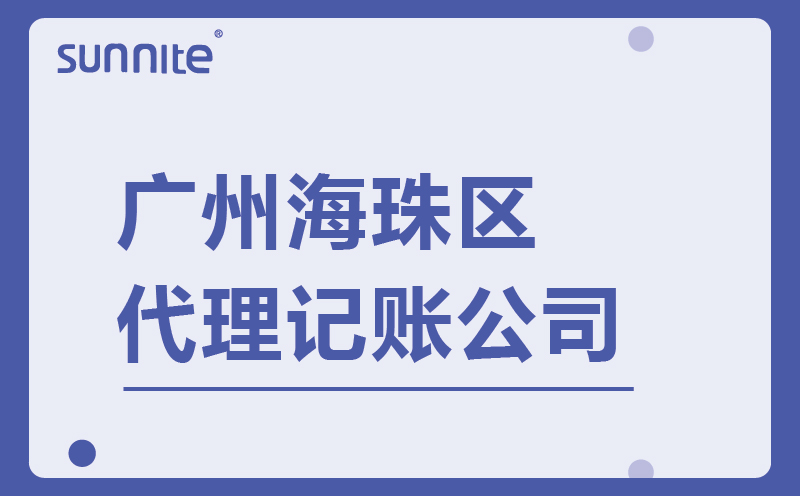 廣州海珠區(qū)財務(wù)公司代理記賬服務(wù)