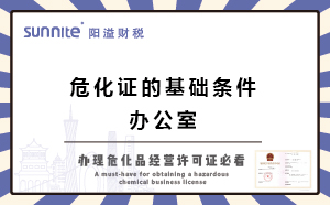 關(guān)于辦危化證的基礎(chǔ)條件-辦公室