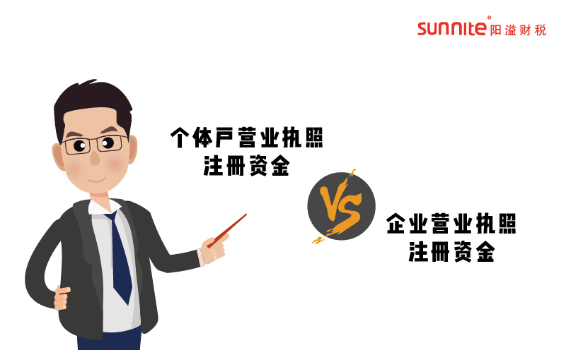 個體戶和企業營業執照注冊資金多少有什么區別