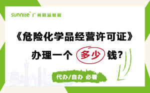 危險化學(xué)品經(jīng)營許可證代辦需要多少錢？費用科普