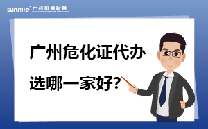 危化證代辦哪一家靠譜？