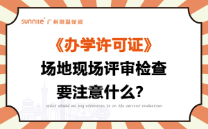 辦學(xué)許可證場地現(xiàn)場評(píng)審檢查要注意什么？