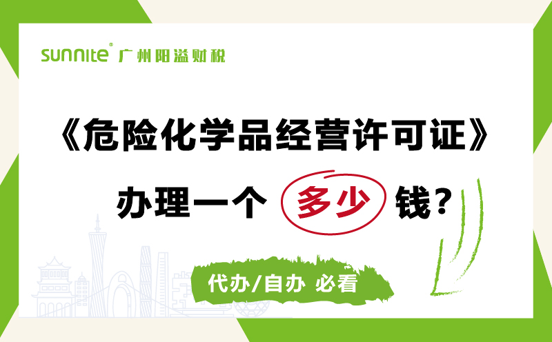 危險化學(xué)品經(jīng)營許可證代辦需要多少錢費(fèi)用科普