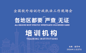全國校外培訓(xùn)行政執(zhí)法工作現(xiàn)場會(huì)召開