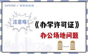 廣州辦學許可證辦公區的問題