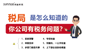 稅局查你公司，肯定是有跡可循的