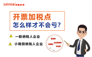 開票加稅點怎樣才不會虧-財稅知識科普