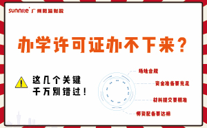 辦學許可證辦不下來？這幾個關鍵千萬別錯過！