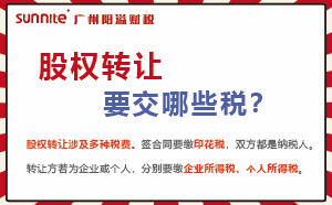 股權轉讓要交的稅及計算方式，財稅必看