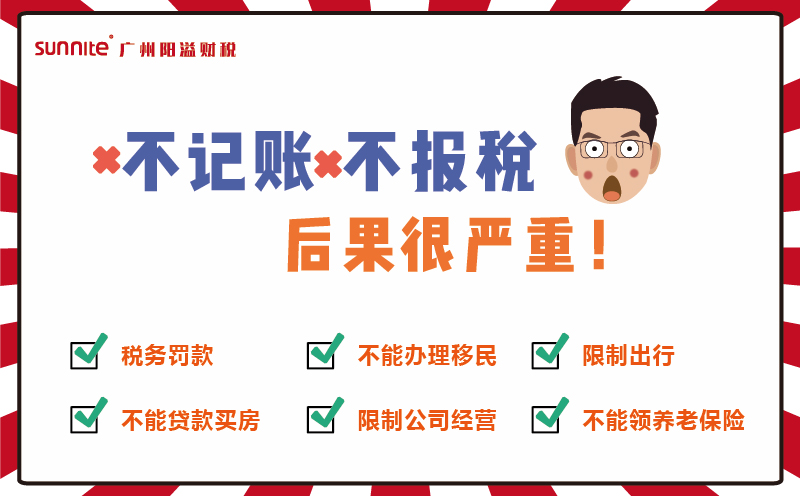 不記賬報稅?后果超嚴重哦!