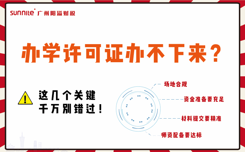 辦學(xué)許可證辦不下來(lái)？這幾個(gè)關(guān)鍵千萬(wàn)別錯(cuò)過(guò)！