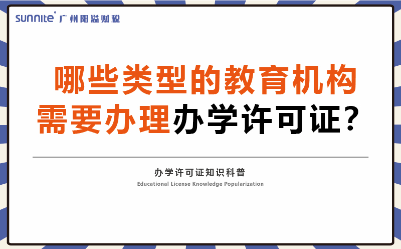 哪些類型的教育機構(gòu)需要辦理辦學許可證
