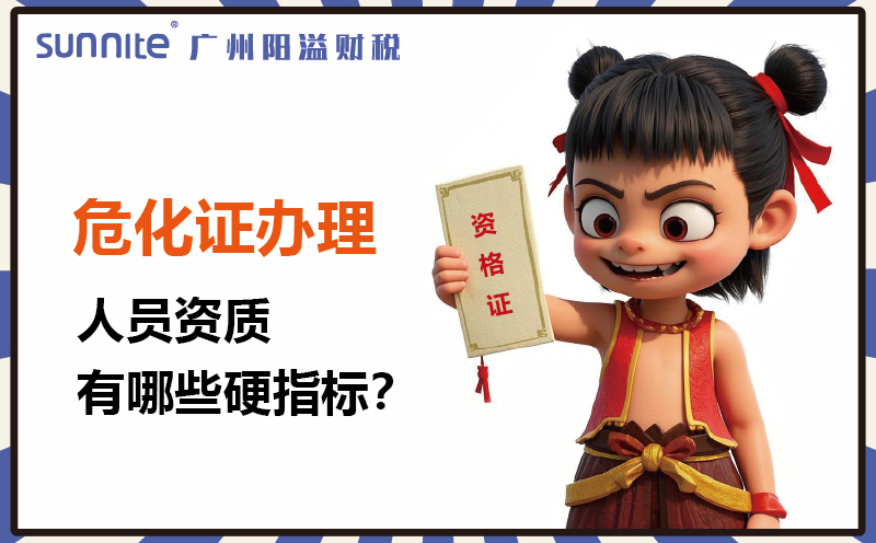 廣州?；C辦理：人員資質(zhì)有哪些硬指標1