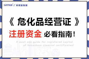 《危險化學(xué)品經(jīng)營許可證》注冊資金必看指南