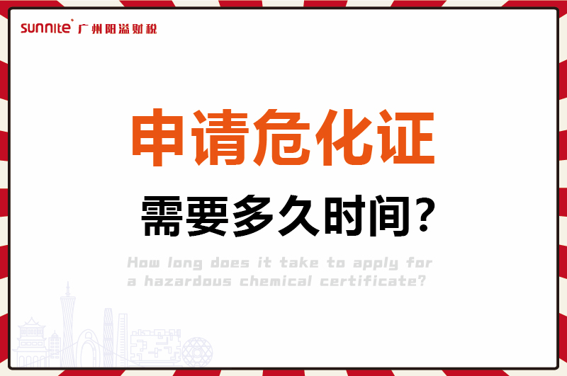 申請危化證,需要多久時間1