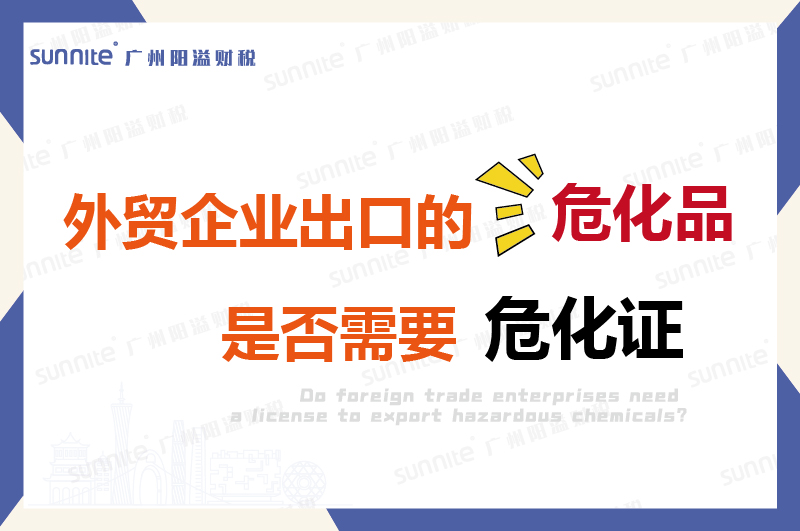 外貿企業出口的危險化學品是否需要許可證?