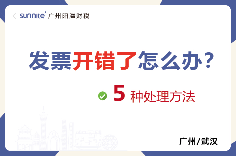 發(fā)票開錯了的5種處理方法