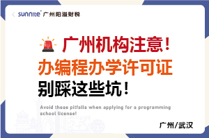 辦編程辦學許可證別踩這些坑