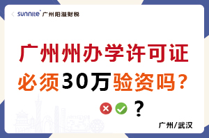 廣州辦學許可證必須30萬驗資嗎？